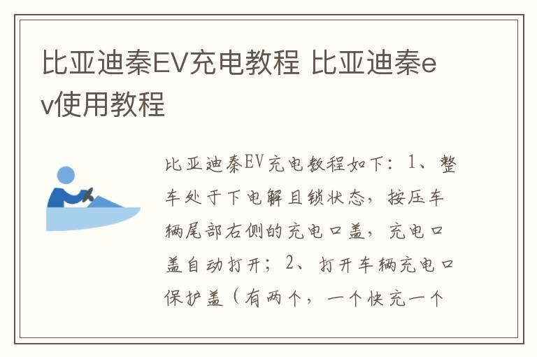 比亚迪秦EV充电教程 比亚迪秦ev使用教程