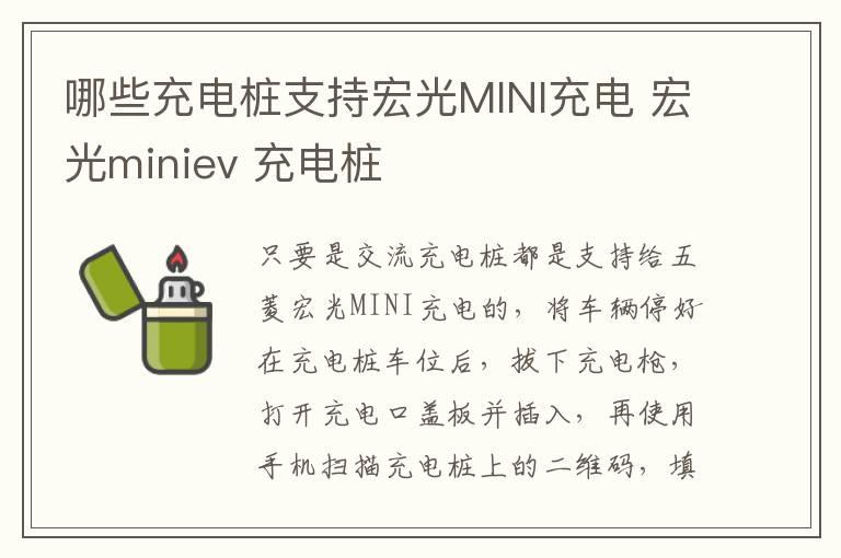 哪些充电桩支持宏光MINI充电 宏光miniev 充电桩