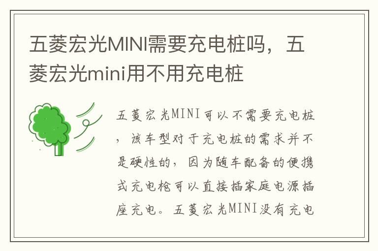 五菱宏光MINI需要充电桩吗，五菱宏光mini用不用充电桩