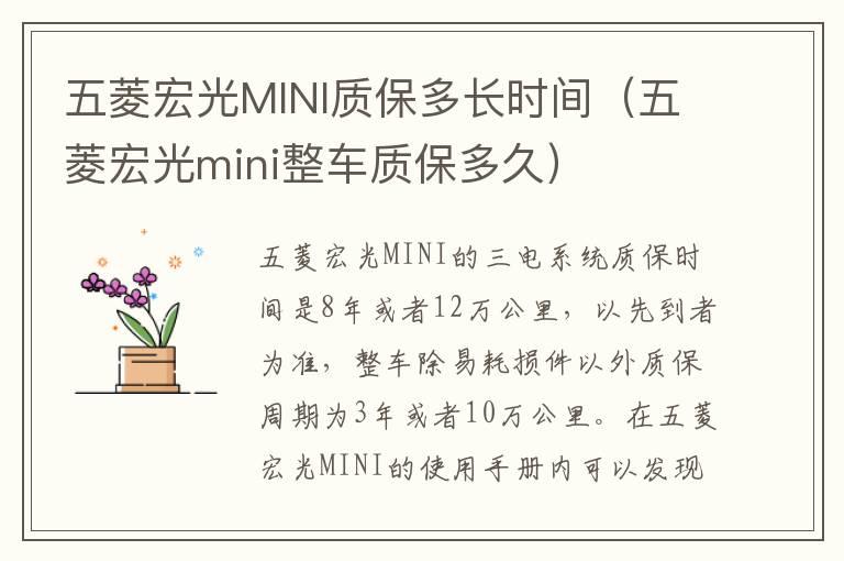 五菱宏光MINI质保多长时间（五菱宏光mini整车质保多久）