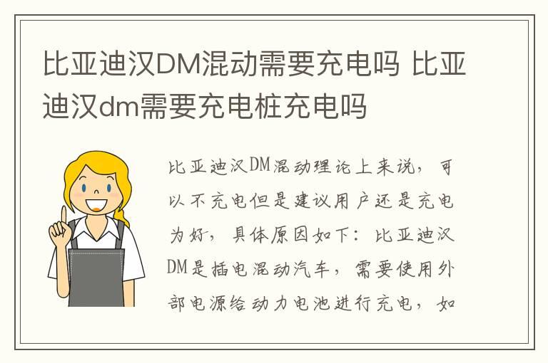 比亚迪汉DM混动需要充电吗 比亚迪汉dm需要充电桩充电吗