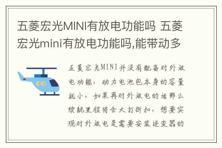 五菱宏光MINI有放电功能吗 五菱宏光mini有放电功能吗,能带动多大的家用电器