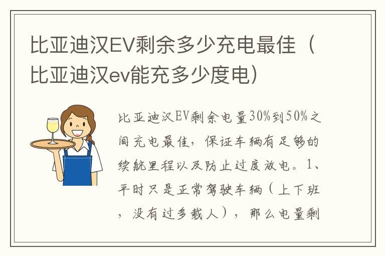 比亚迪汉EV剩余多少充电最佳（比亚迪汉ev能充多少度电）