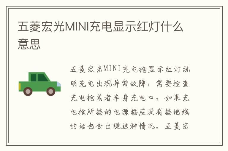 五菱宏光MINI充电显示红灯什么意思