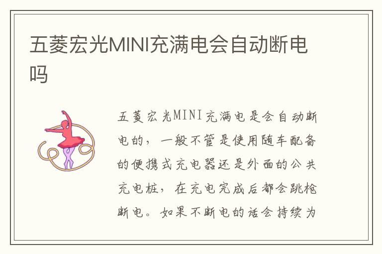 五菱宏光MINI充满电会自动断电吗