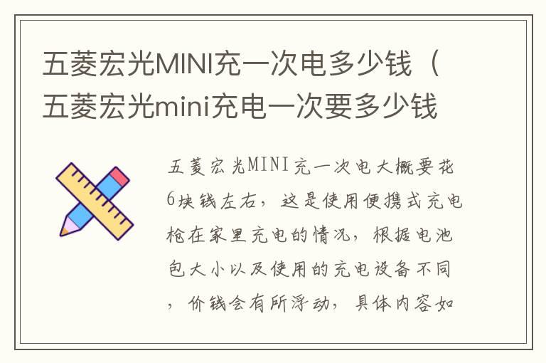 五菱宏光MINI充一次电多少钱（五菱宏光mini充电一次要多少钱）