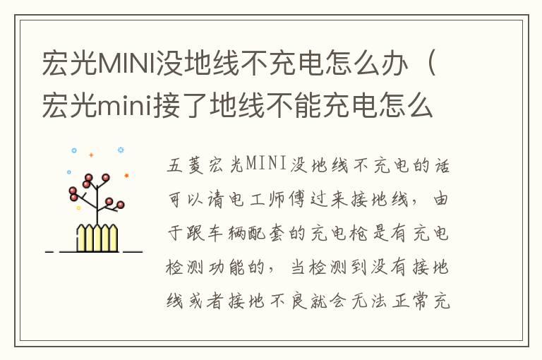 宏光MINI没地线不充电怎么办（宏光mini接了地线不能充电怎么办）