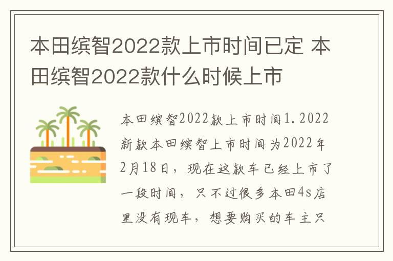 本田缤智2022款上市时间已定 本田缤智2022款什么时候上市