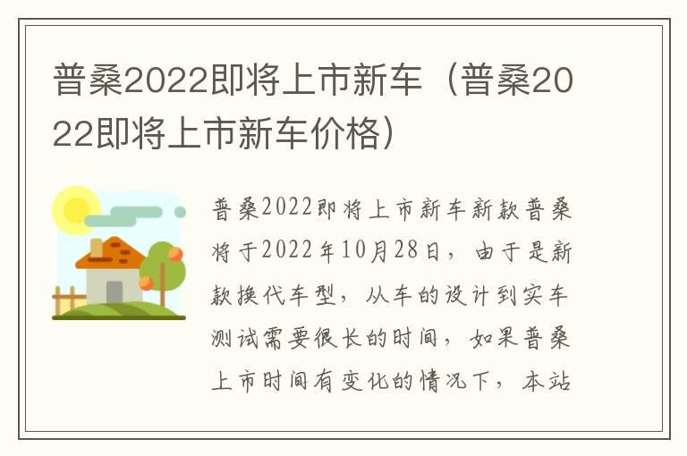 普桑2022即将上市新车（普桑2022即将上市新车价格）