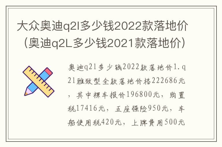 大众奥迪q2l多少钱2022款落地价（奥迪q2L多少钱2021款落地价）