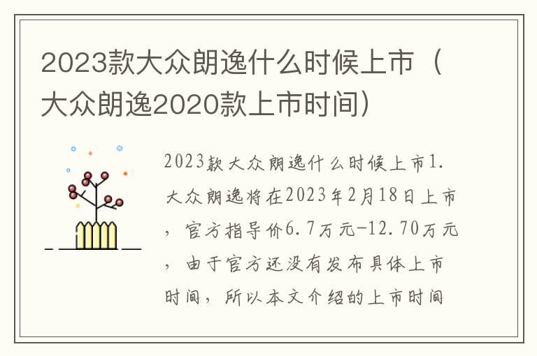 2023款大众朗逸什么时候上市（大众朗逸2020款上市时间）