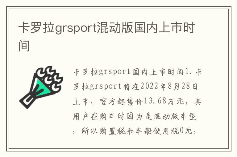 卡罗拉grsport混动版国内上市时间