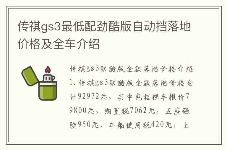 传祺gs3最低配劲酷版自动挡落地价格及全车介绍