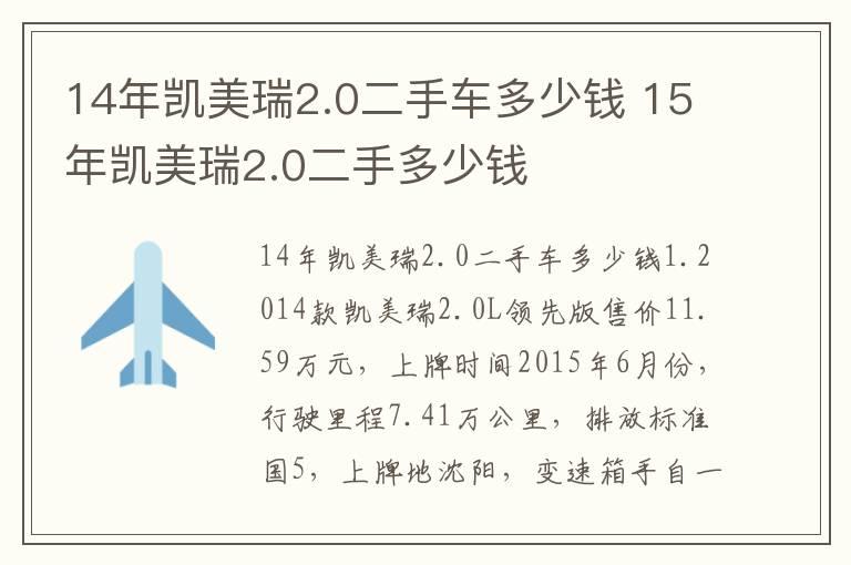 14年凯美瑞2.0二手车多少钱 15年凯美瑞2.0二手多少钱