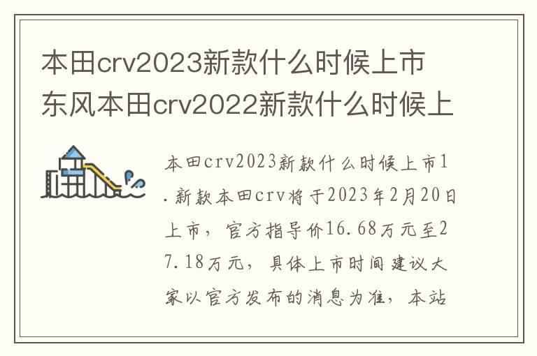 本田crv2023新款什么时候上市 东风本田crv2022新款什么时候上市