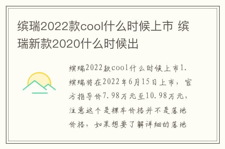 缤瑞2022款cool什么时候上市 缤瑞新款2020什么时候出