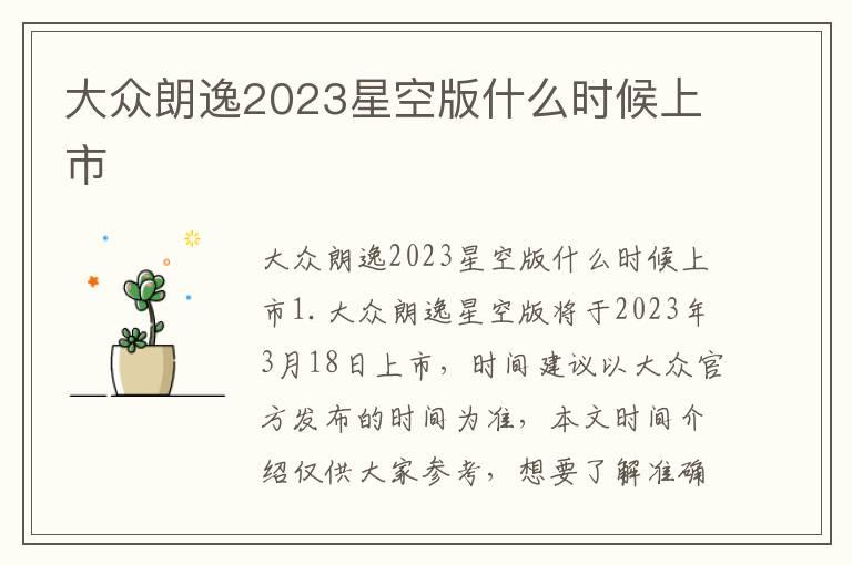 大众朗逸2023星空版什么时候上市