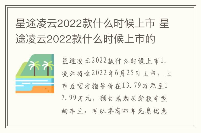 星途凌云2022款什么时候上市 星途凌云2022款什么时候上市的