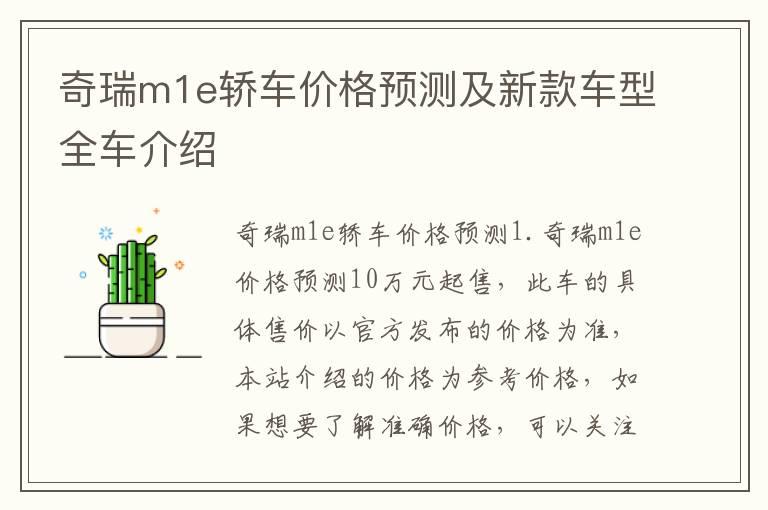 奇瑞m1e轿车价格预测及新款车型全车介绍