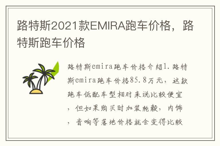 路特斯2021款EMIRA跑车价格，路特斯跑车价格