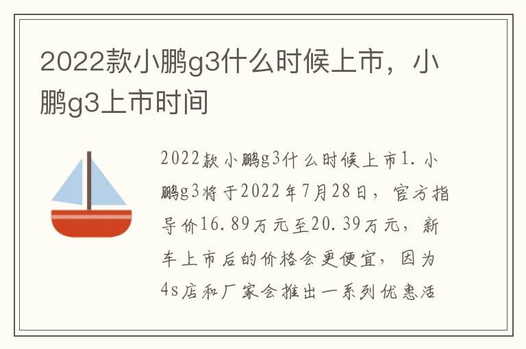 2022款小鹏g3什么时候上市，小鹏g3上市时间