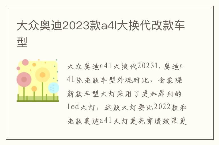 大众奥迪2023款a4l大换代改款车型