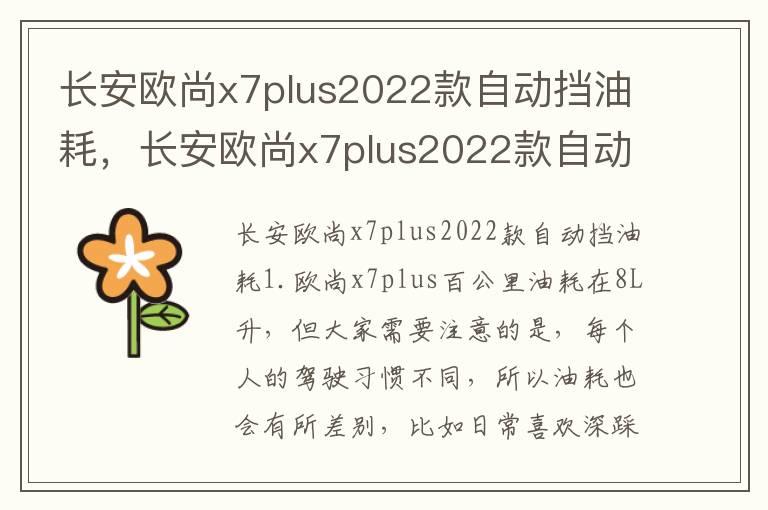 长安欧尚x7plus2022款自动挡油耗，长安欧尚x7plus2022款自动挡油耗高吗