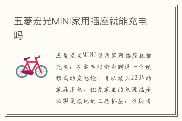 五菱宏光MINI家用插座就能充电吗