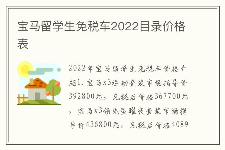 宝马留学生免税车2022目录价格表