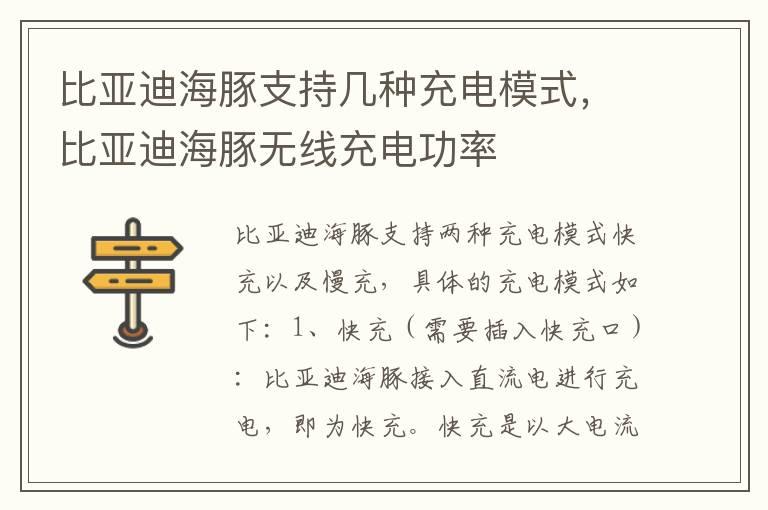 比亚迪海豚支持几种充电模式，比亚迪海豚无线充电功率