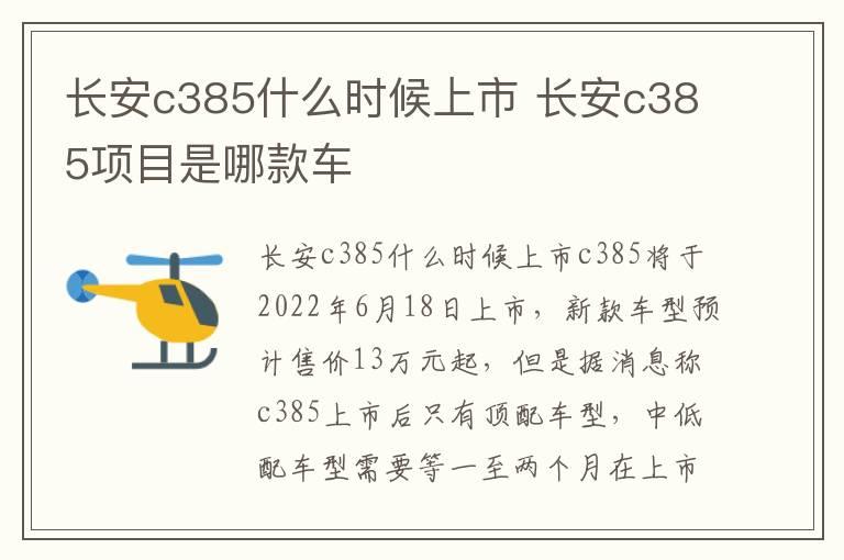 长安c385什么时候上市 长安c385项目是哪款车