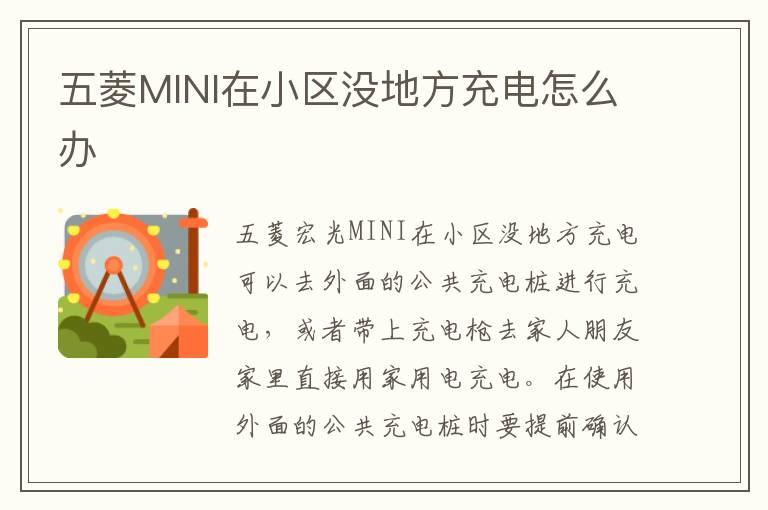 五菱MINI在小区没地方充电怎么办