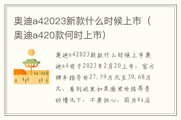 奥迪a42023新款什么时候上市（奥迪a420款何时上市）