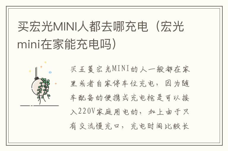 买宏光MINI人都去哪充电（宏光mini在家能充电吗）