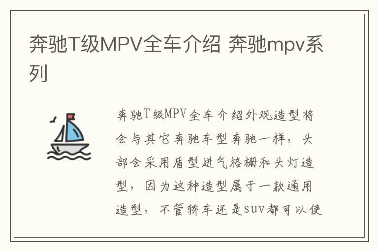 奔驰T级MPV全车介绍 奔驰mpv系列