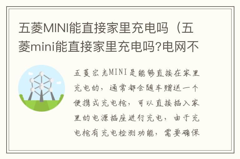 五菱MINI能直接家里充电吗（五菱mini能直接家里充电吗?电网不准的吗?）