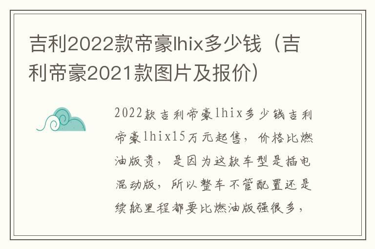 吉利2022款帝豪lhix多少钱（吉利帝豪2021款图片及报价）