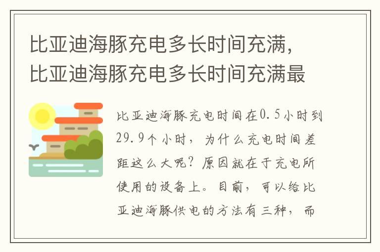 比亚迪海豚充电多长时间充满，比亚迪海豚充电多长时间充满最好