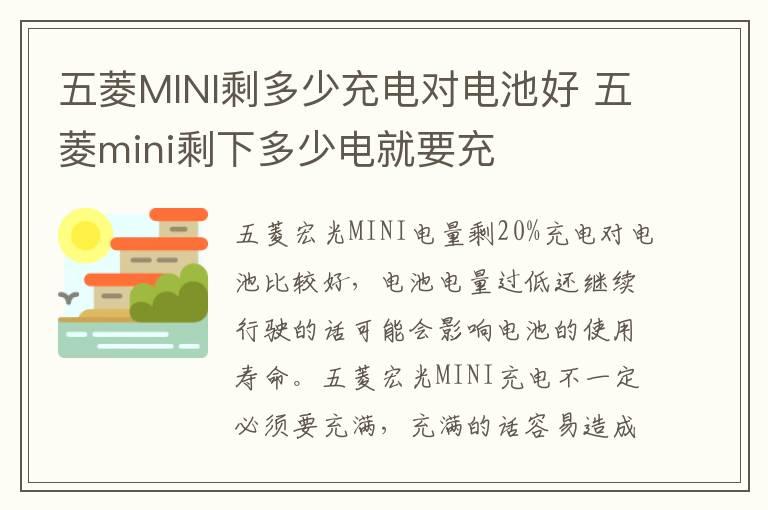 五菱MINI剩多少充电对电池好 五菱mini剩下多少电就要充