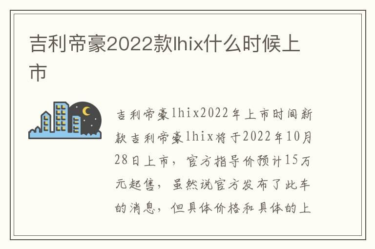 吉利帝豪2022款lhix什么时候上市