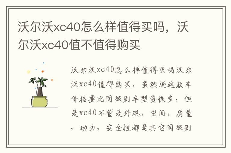 沃尔沃xc40怎么样值得买吗，沃尔沃xc40值不值得购买