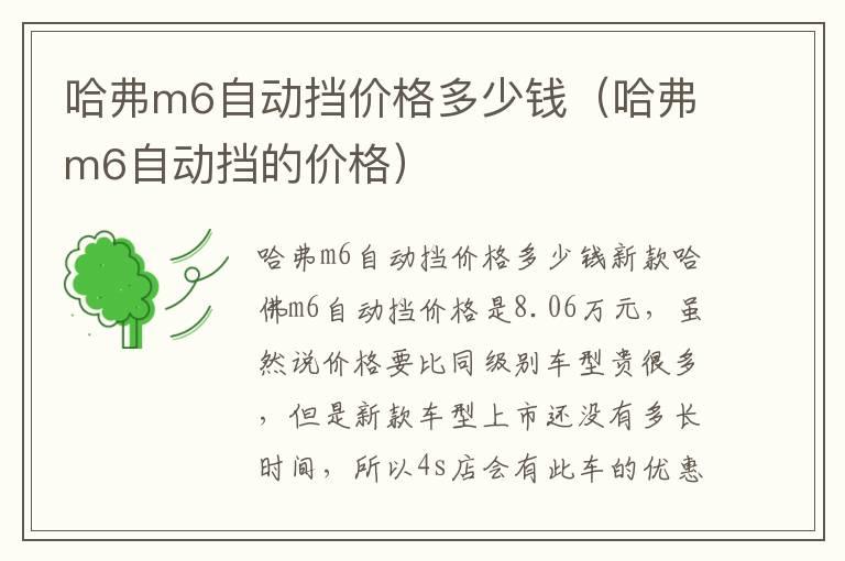 哈弗m6自动挡价格多少钱（哈弗m6自动挡的价格）