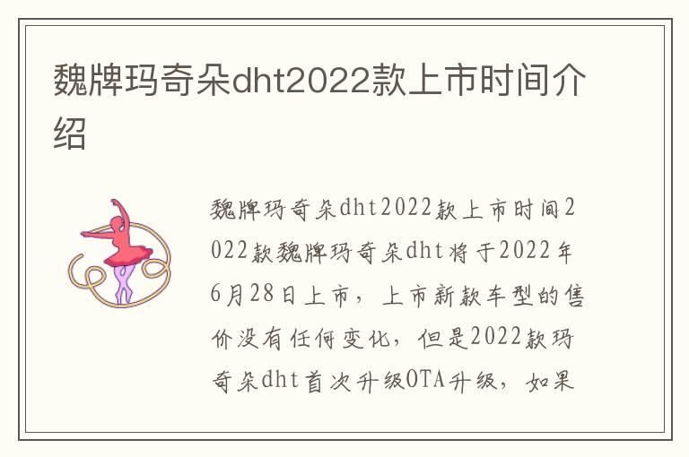 魏牌玛奇朵dht2022款上市时间介绍