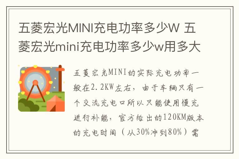 五菱宏光MINI充电功率多少W 五菱宏光mini充电功率多少w用多大线