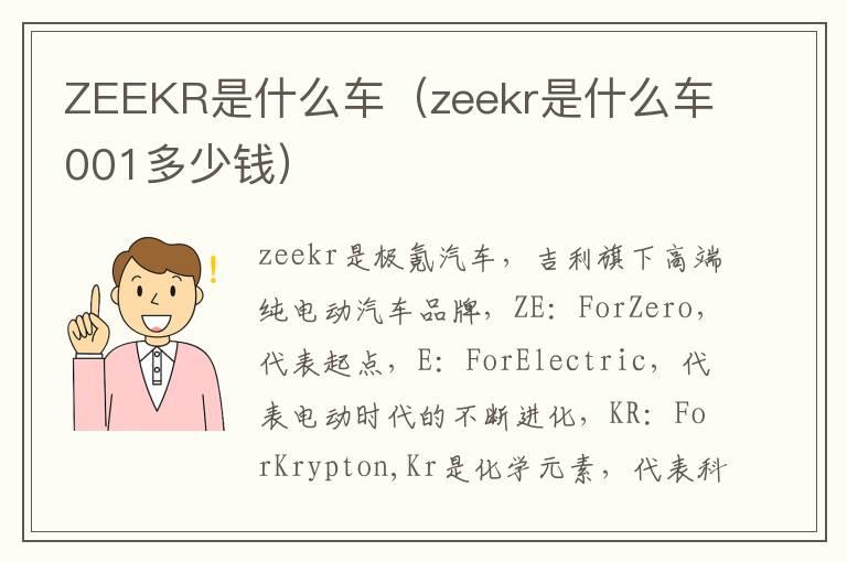 ZEEKR是什么车（zeekr是什么车001多少钱）