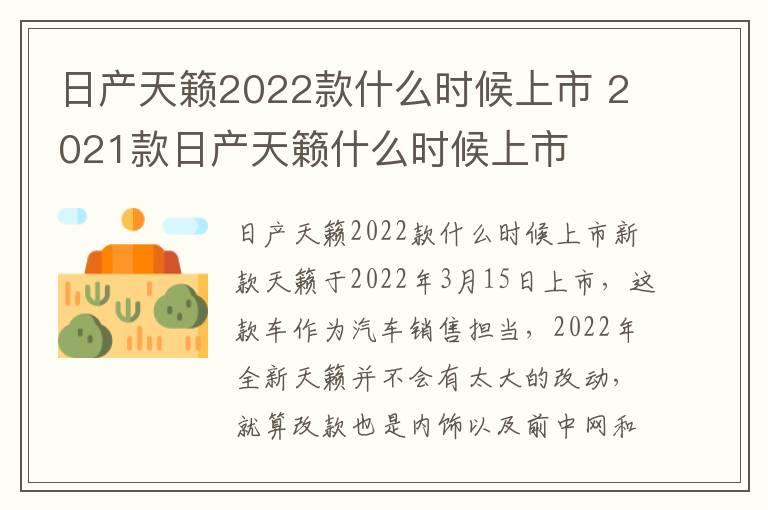 日产天籁2022款什么时候上市 2021款日产天籁什么时候上市