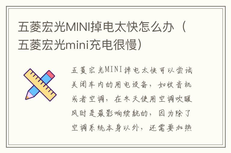 五菱宏光MINI掉电太快怎么办（五菱宏光mini充电很慢）