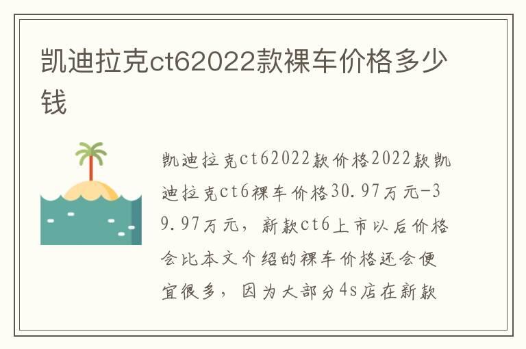 凯迪拉克ct62022款裸车价格多少钱