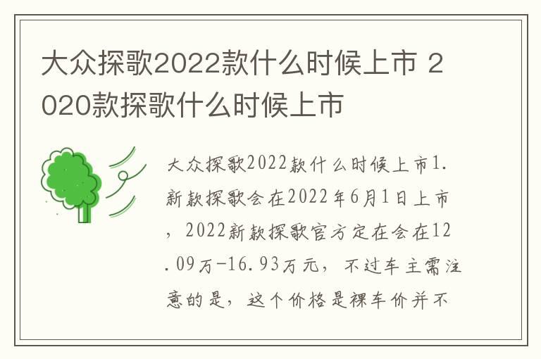 大众探歌2022款什么时候上市 2020款探歌什么时候上市