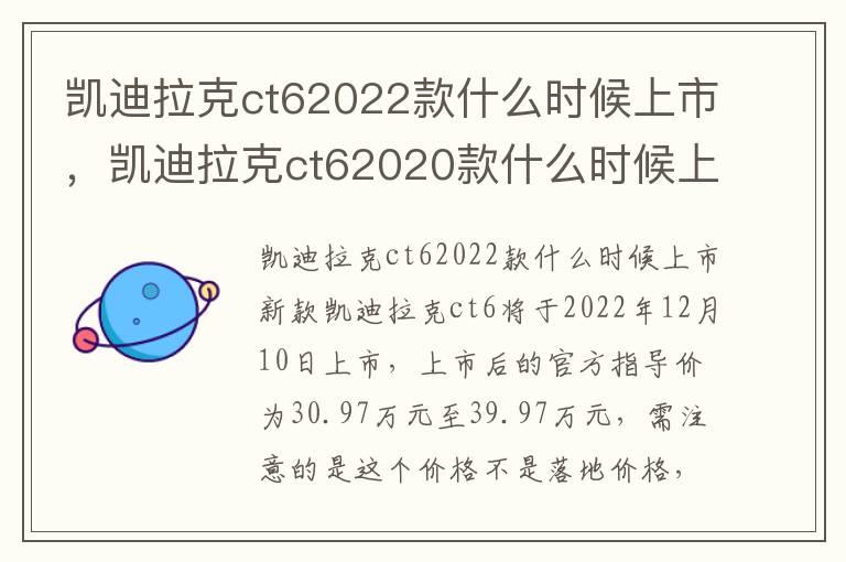 凯迪拉克ct62022款什么时候上市，凯迪拉克ct62020款什么时候上市